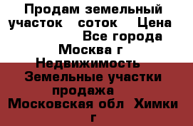 Продам земельный участок 7 соток. › Цена ­ 1 200 000 - Все города, Москва г. Недвижимость » Земельные участки продажа   . Московская обл.,Химки г.